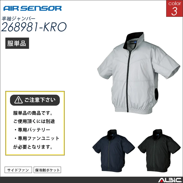 エアセンサー サイドファン 半袖ブルゾン 服単品 【 268981-kro 】