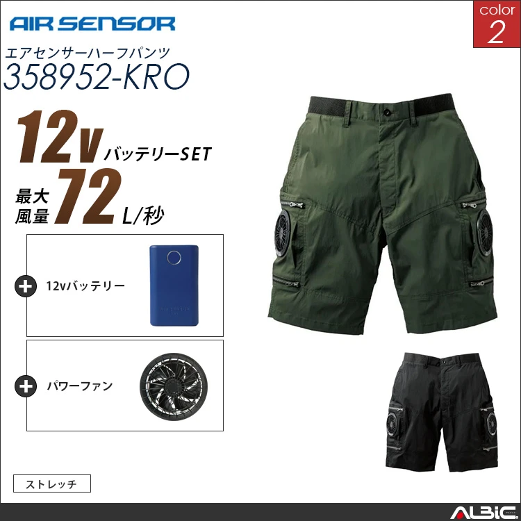 エアセンサー ハーフパンツ 12Vバッテリー + ファンset 【 358952-K25A-KRO 】