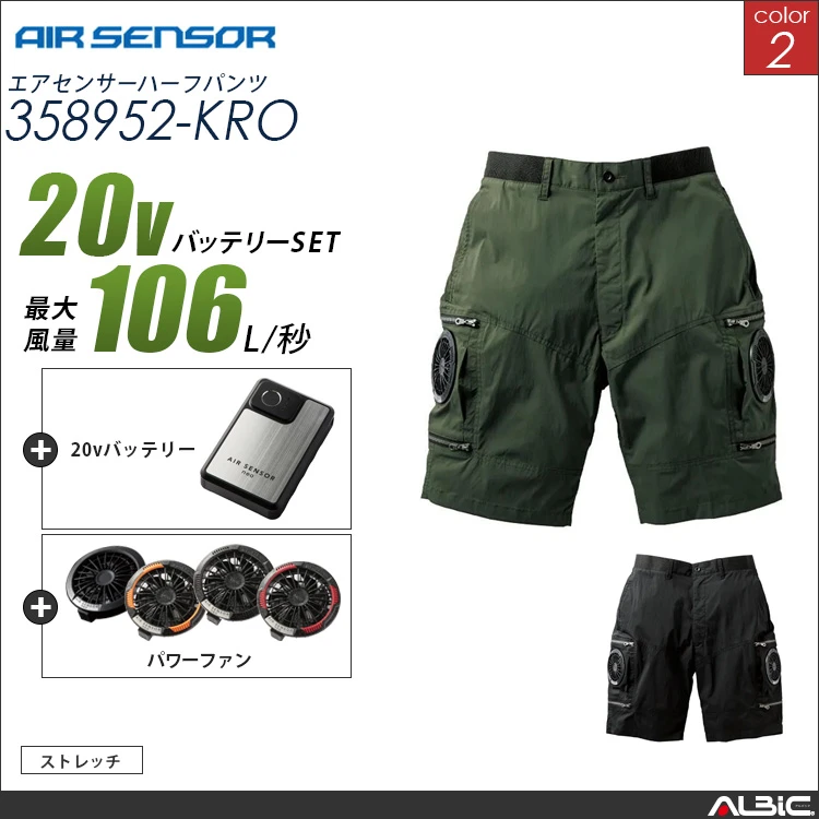 エアセンサー ハーフパンツ 20Vバッテリー + ファンset 【 358952-K25B-KRO 】