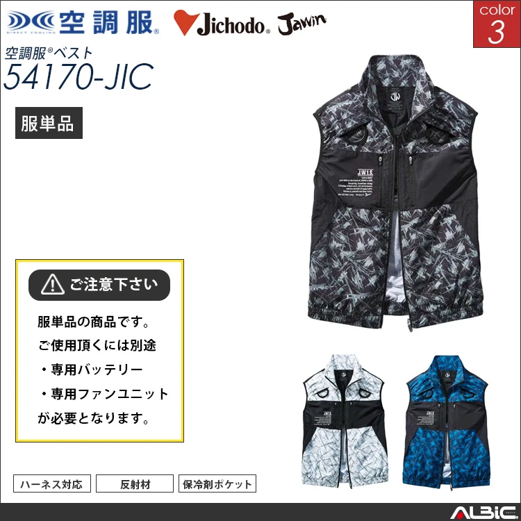 空調服 フルハーネス対応 ベスト 服単品 【54170-JIC】