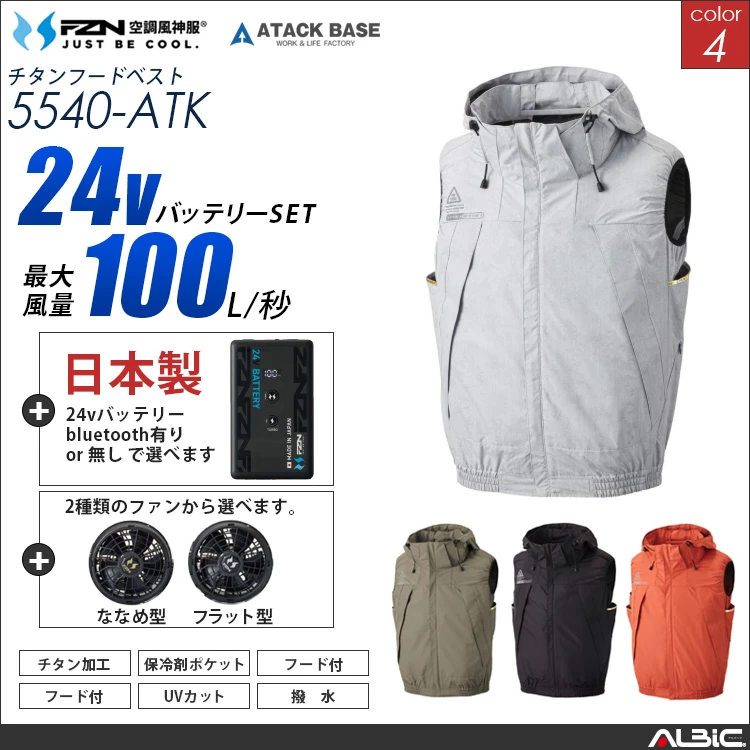 空調風神服 ベスト 日本製 24Vバッテリー+ファンset【5540-F26B-ATK】