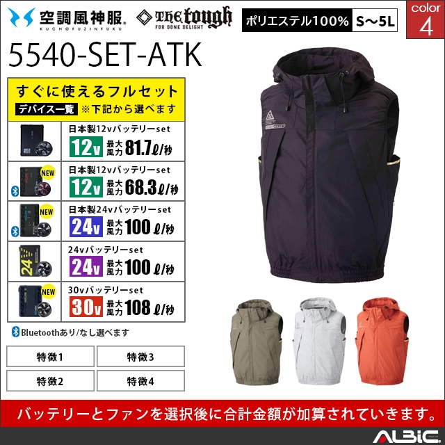 空調風神服 デバイスset フード付ベスト 【5540】(表示金額は服単品)