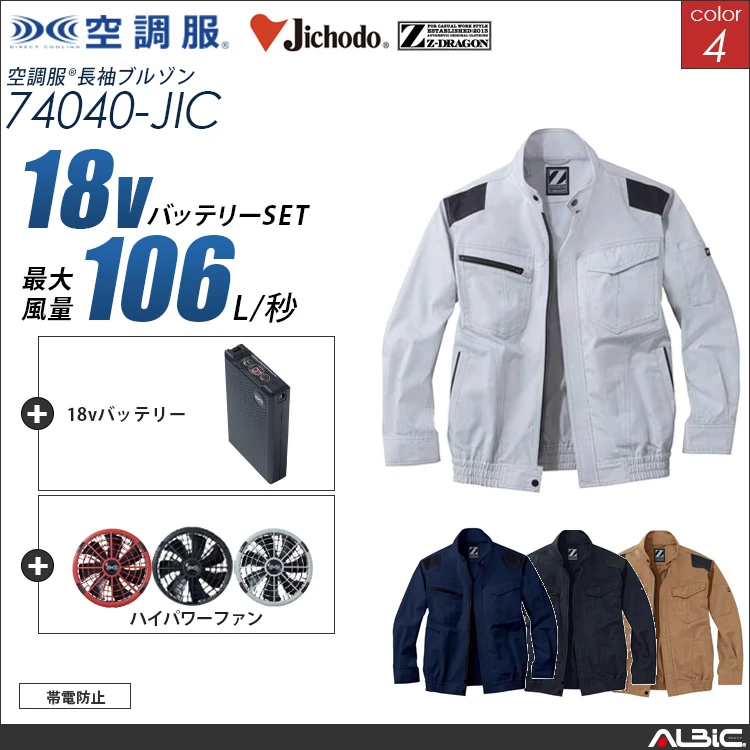 空調服 ブルゾン+ 18Vバッテリー + ファン set 【 74040-H23A-JIC 】