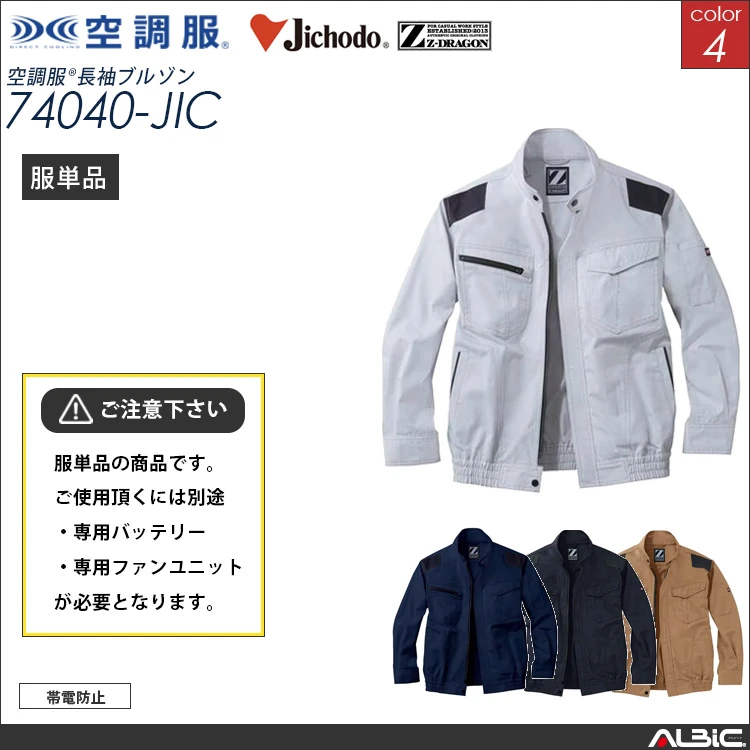 空調服 ブルゾン 服単品 【74040-JIC】