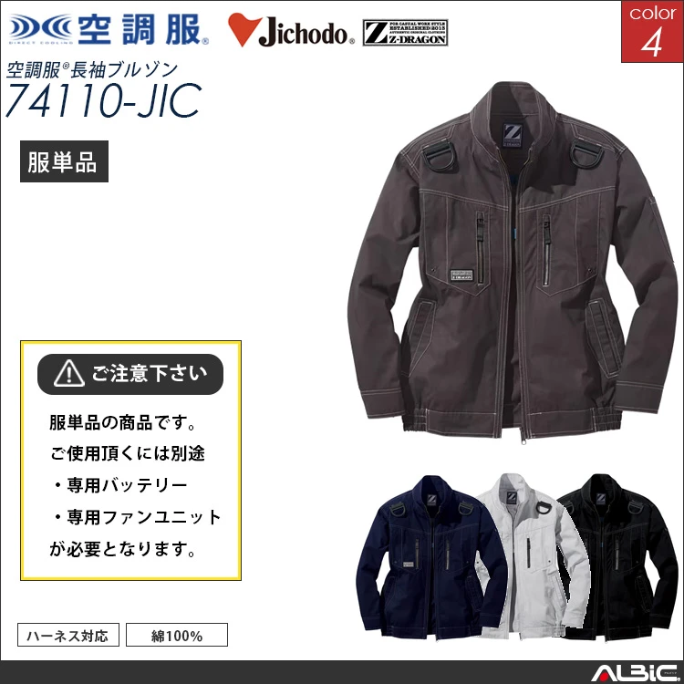 空調服 綿100％フルハーネス対応 ブルゾン 服単品 【74110-JIC】