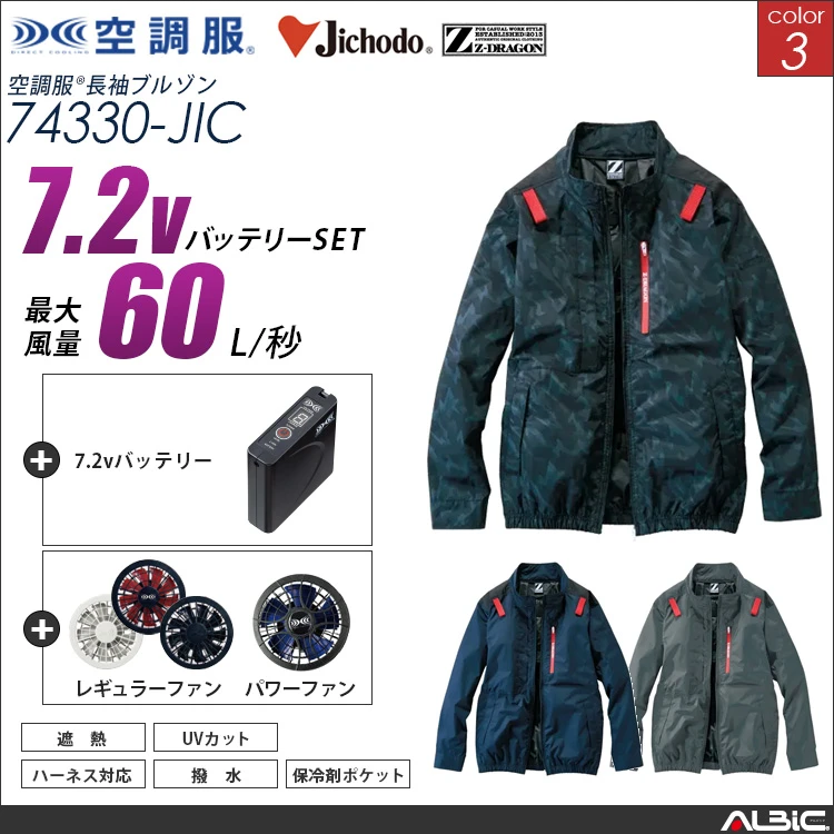 空調服 フルハーネス対応遮熱サイドファン長袖ブルゾン+ 7.2Vバッテリー + ファン set 【 74330-H20A-JIC 】