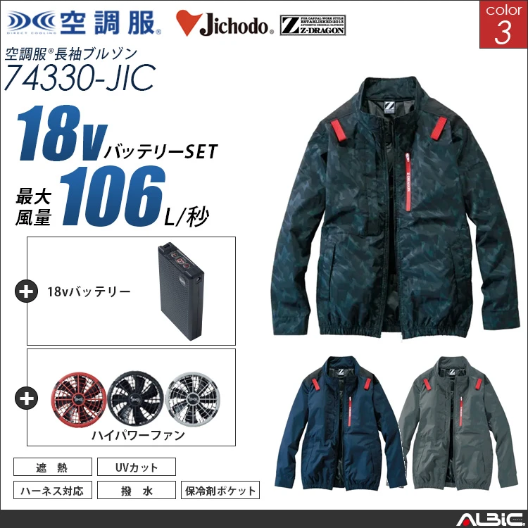 空調服 フルハーネス対応遮熱サイドファン長袖ブルゾン+ 18Vバッテリー + ファン set 【 74330-H23A-JIC 】