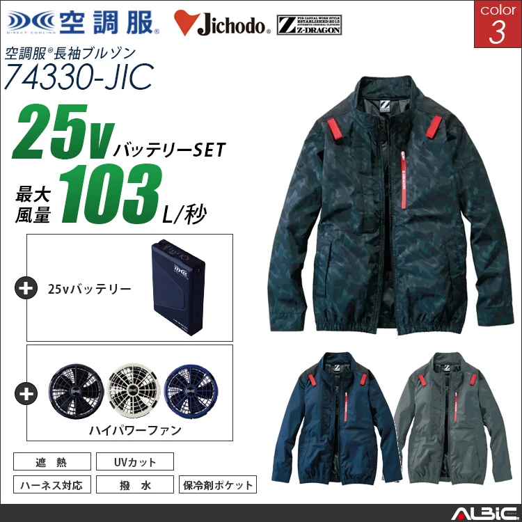 空調服 フルハーネス対応遮熱サイドファン長袖ブルゾン+ 25Vバッテリー + ファン set 【 74330-H25A-JIC 】
