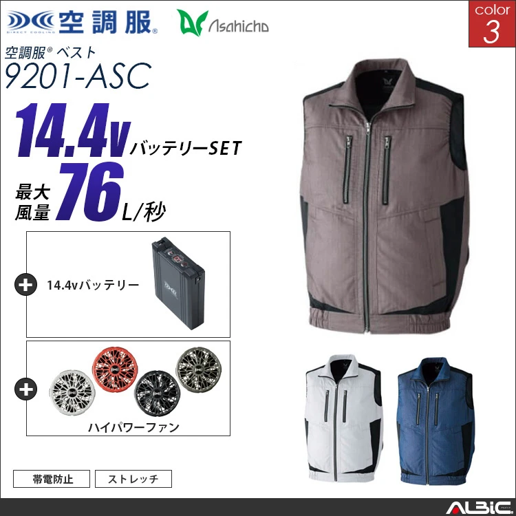 空調服 ベスト+ 14.4Vバッテリー + ファン set 【 9201-H21A-ASC 】