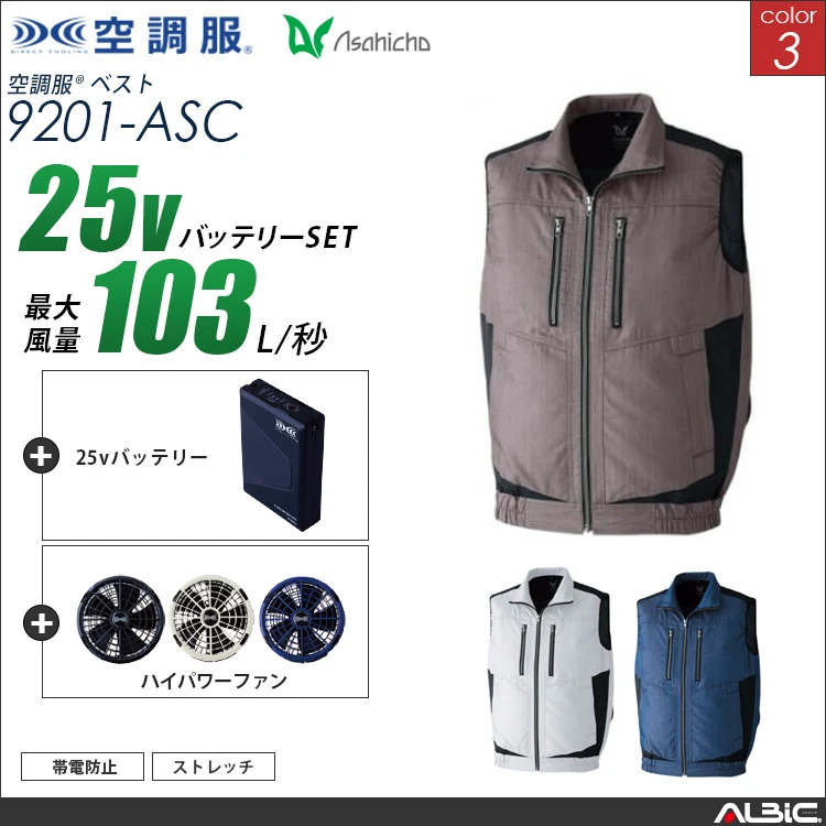 空調服 ベスト+ 25Vバッテリー + ファン set 【 9201-H25A-ASC 】