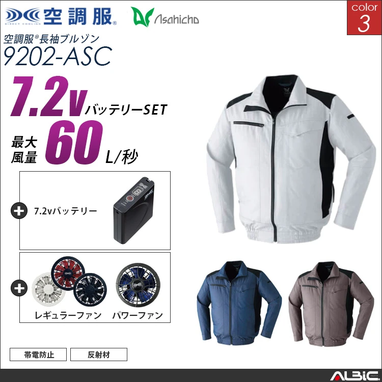 空調服 ブルゾン+ 7.2Vバッテリー + ファン set 【 9202-H20A-ASC 】