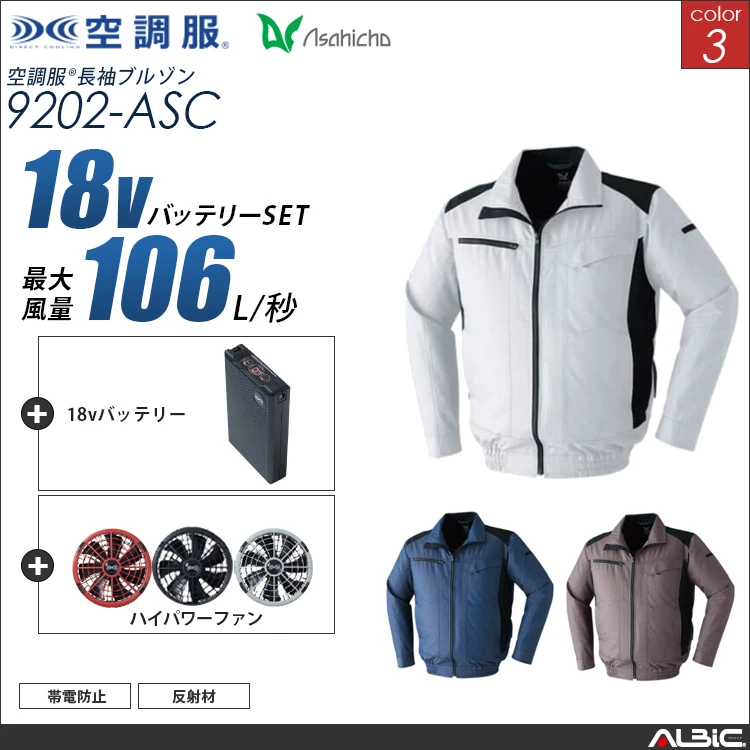 空調服 ブルゾン+ 18Vバッテリー + ファン set 【 9202-H23A-ASC 】