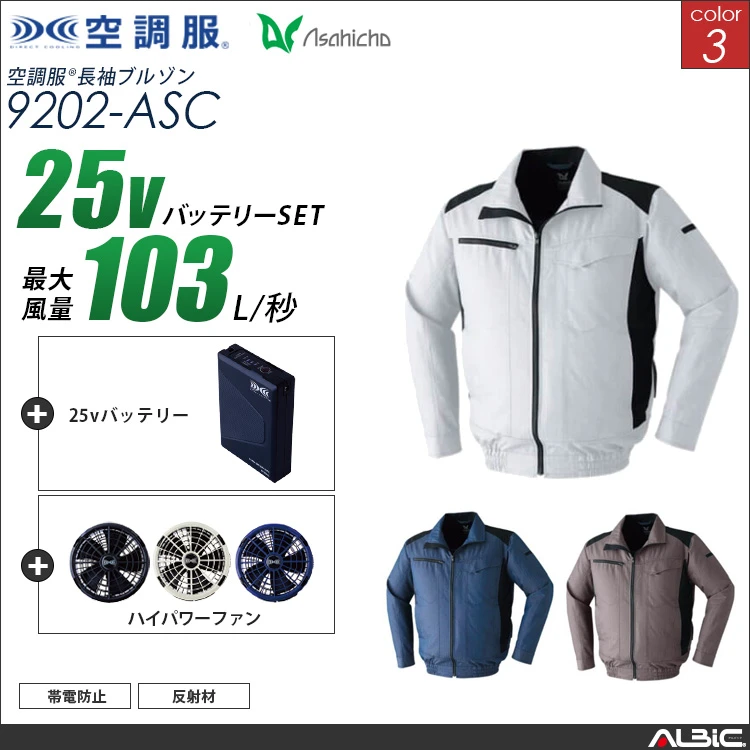 空調服 ブルゾン+ 25Vバッテリー + ファン set 【 9202-H25A-ASC 】
