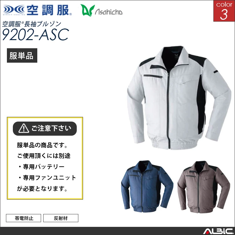 空調服 ブルゾン 服単品 【9202-ASC】