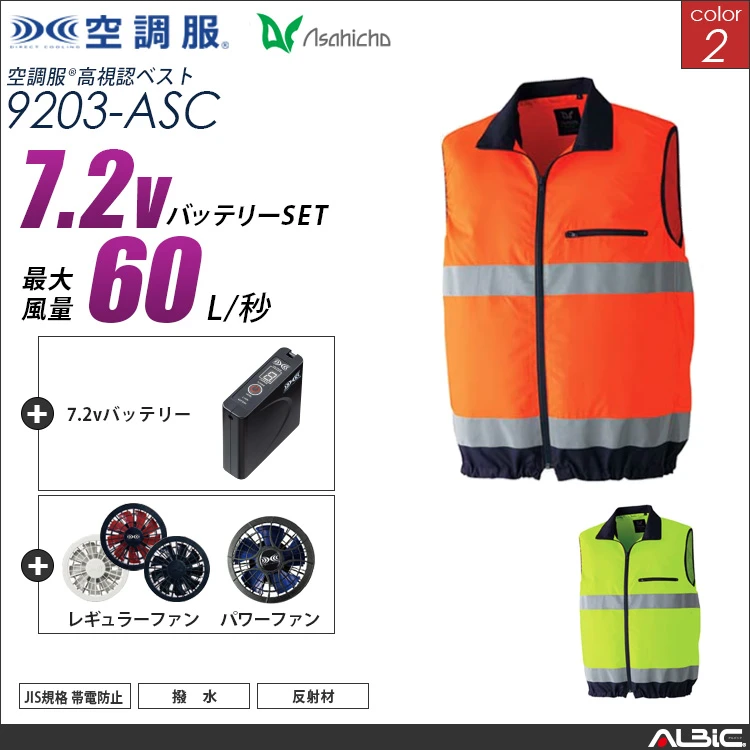 空調服 高視認ベスト+ 7.2Vバッテリー + ファン set 【 9203-H20A-ASC 】