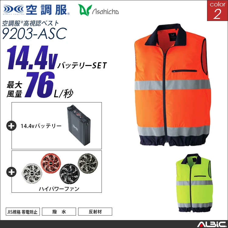 空調服 高視認ベスト+ 14.4Vバッテリー + ファン set 【 9203-H21A-ASC 】