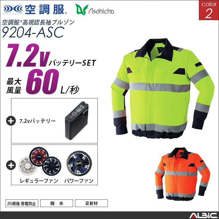 空調服 高視認ブルゾン+ 25Vバッテリー + ファン set 【 9204-H25A-ASC 】