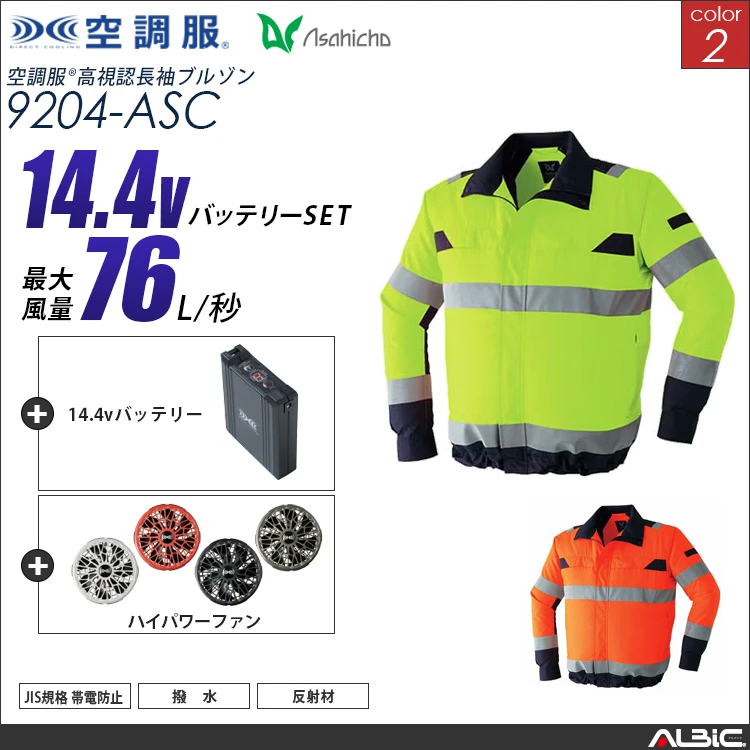 空調服 高視認ブルゾン+ 14.4Vバッテリー + ファン set 【 9204-H21A-ASC 】