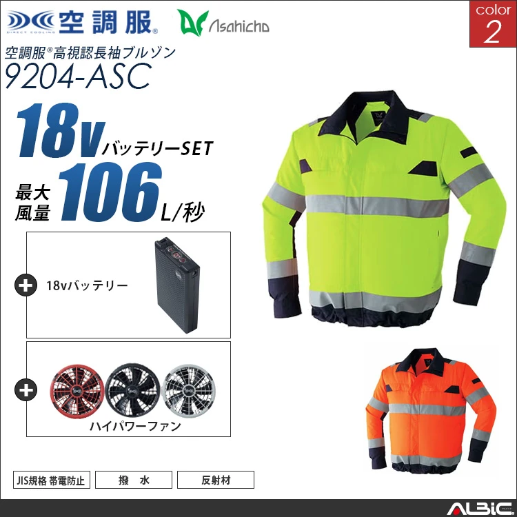 空調服 高視認ブルゾン+ 18Vバッテリー + ファン set 【 9204-H23A-ASC 】