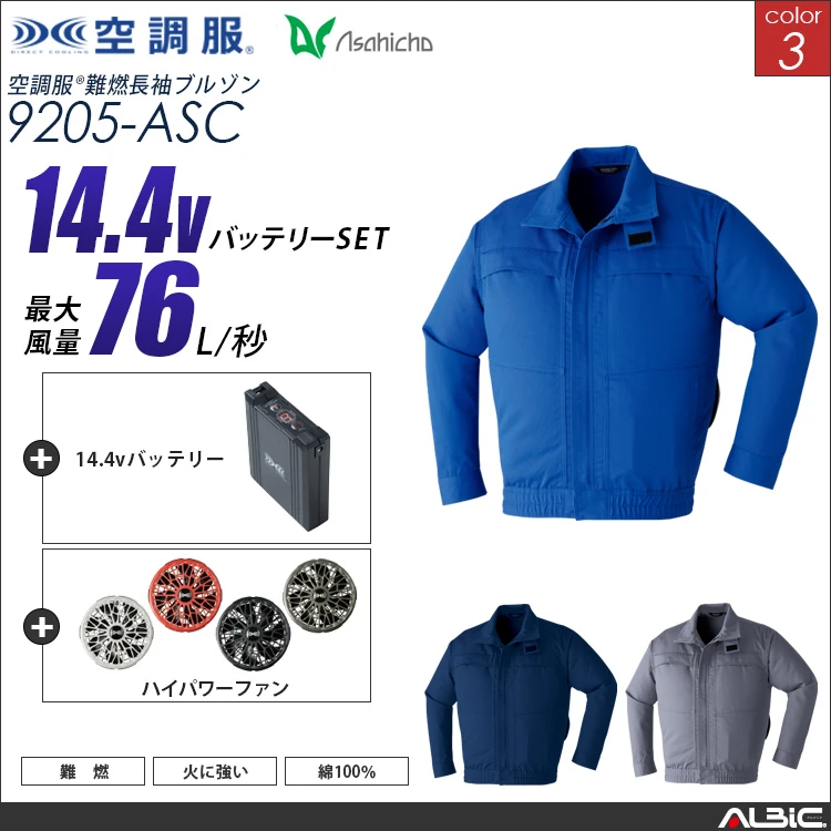 空調服 綿100％ブルゾン+ 14.4Vバッテリー + ファン set 【 9205-H21A-ASC 】