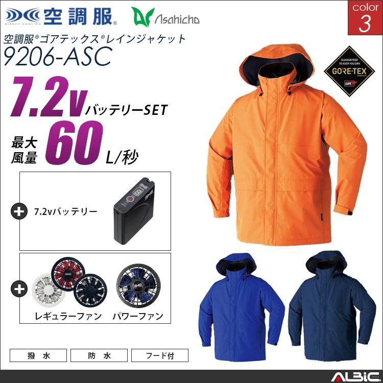 空調服 ゴアテックス-レインブルゾン+ 7.2Vバッテリー + ファン set 【 9206-H20A-ASC 】