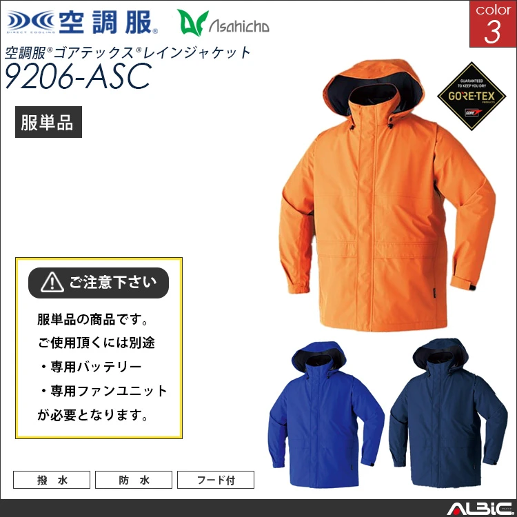空調服 ゴアテックス レインブルゾン 服単品 【9206-ASC】