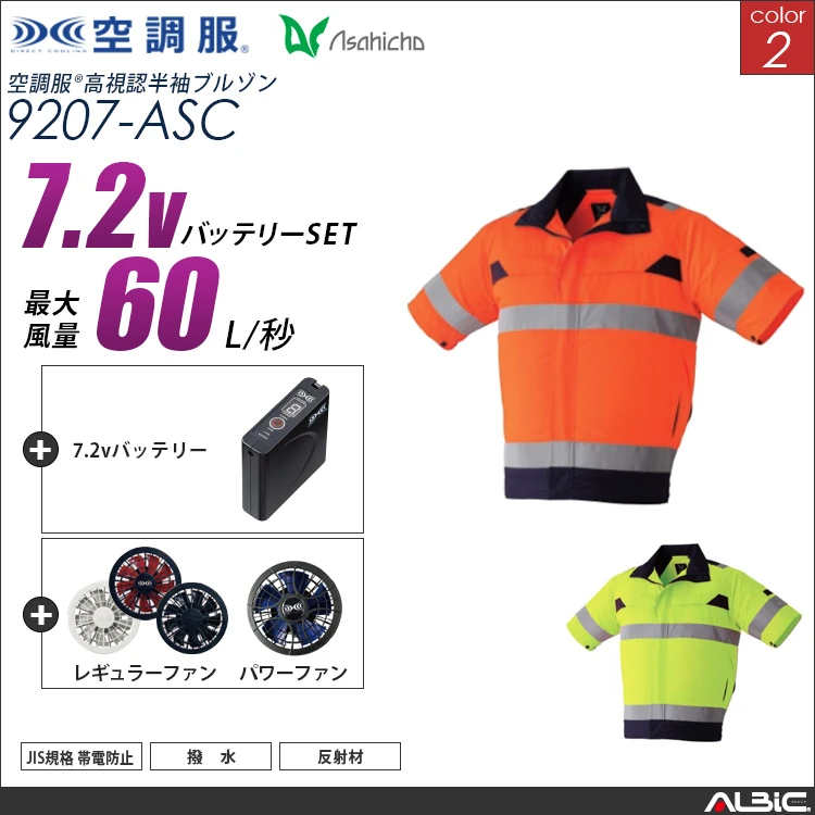 空調服 高視認-半袖ブルゾン+バッテリー 【 9207-H20A-ASC 】