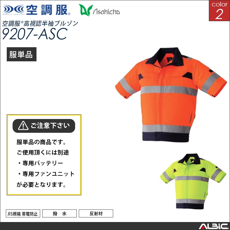 空調服 高視認 半袖ブルゾン 服単品 【9207-ASC】
