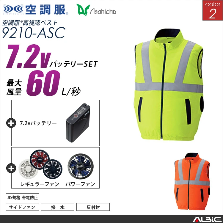 空調服 高視認サイドファンベスト+ 7.2Vバッテリー + ファン set 【 9210-H20A-ASC 】