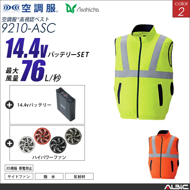 空調服 高視認サイドファンベスト+ 14.4Vバッテリー + ファン set 【 9210-H21A-ASC 】