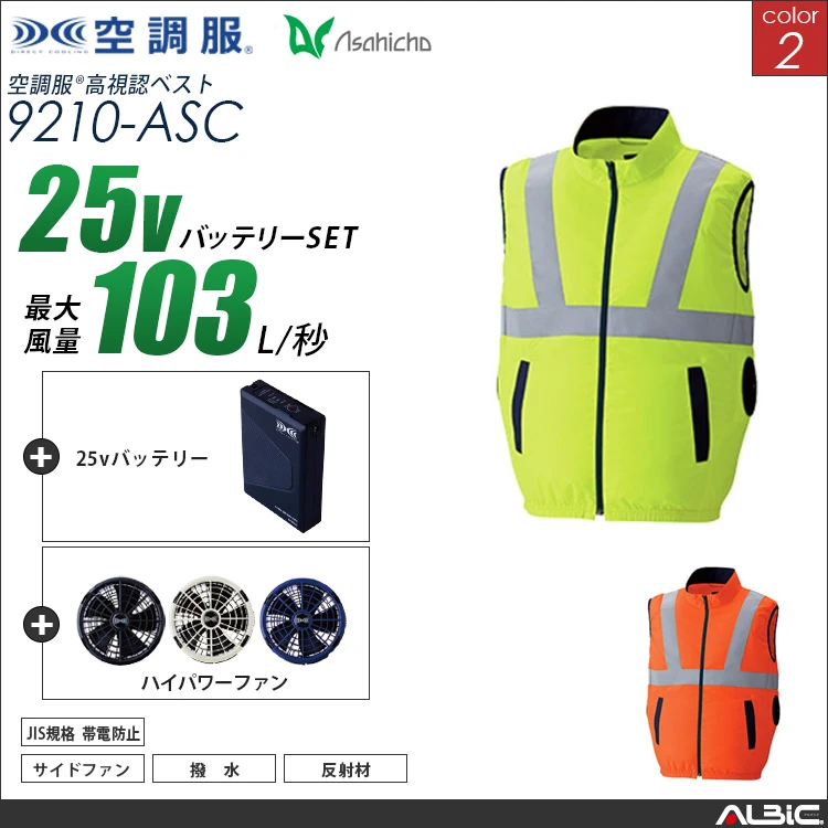 空調服 高視認サイドファンベスト+ 25Vバッテリー + ファン set 【 9210-H25A-ASC 】