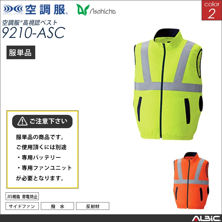 空調服 高視認 サイドファン ベスト 服単品 【9210-ASC】
