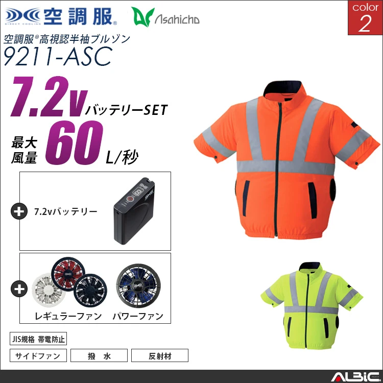 空調服 高視認サイドファン半袖ブルゾン+ 7.2Vバッテリー + ファン set 【 9211-H20A-ASC 】