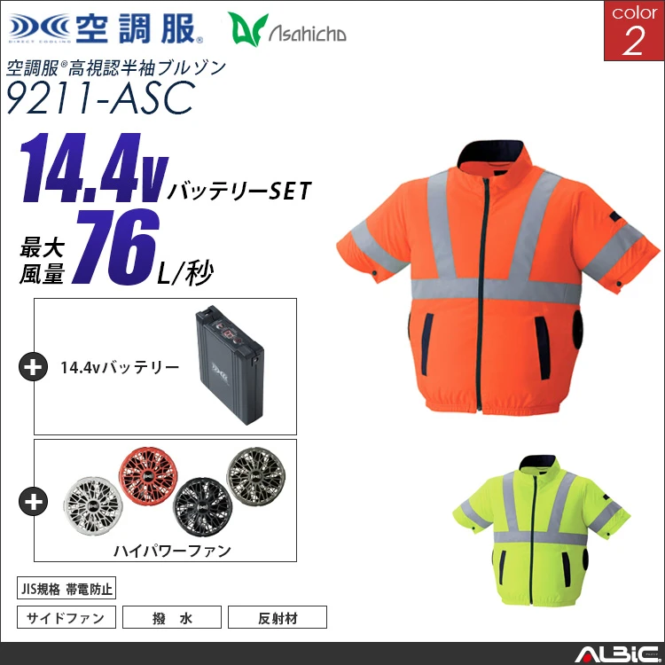 空調服 高視認サイドファン半袖ブルゾン+ 14.4Vバッテリー + ファン set 【 9211-H21A-ASC 】