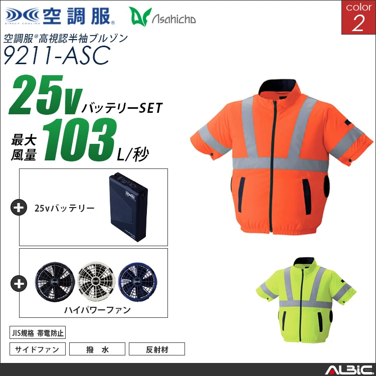 空調服 高視認サイドファン半袖ブルゾン+ 25Vバッテリー + ファン set 【 9211-H25A-ASC 】