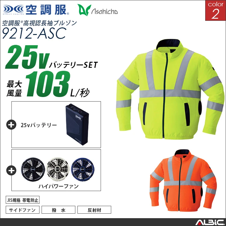 空調服 高視認サイドファン長袖ブルゾン+ 25Vバッテリー + ファン set 【 9212-H25A-ASC 】