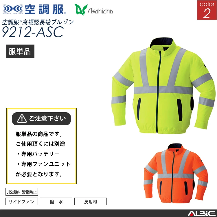 空調服 高視認 サイドファン 長袖ブルゾン 服単品 【9212-ASC】