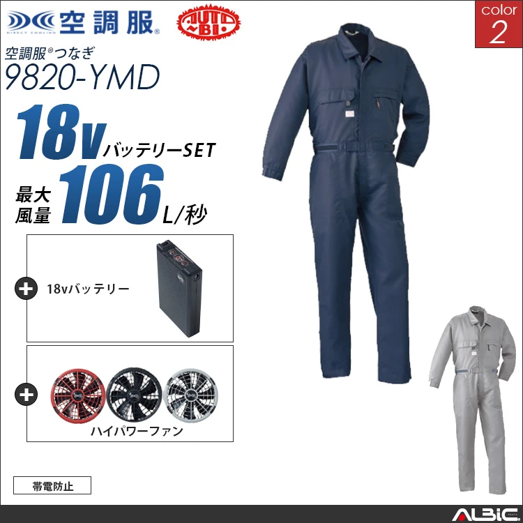 空調服 帯電防止つなぎ服+ 18Vバッテリー + ファン set 【 9820-H23A-YMD 】