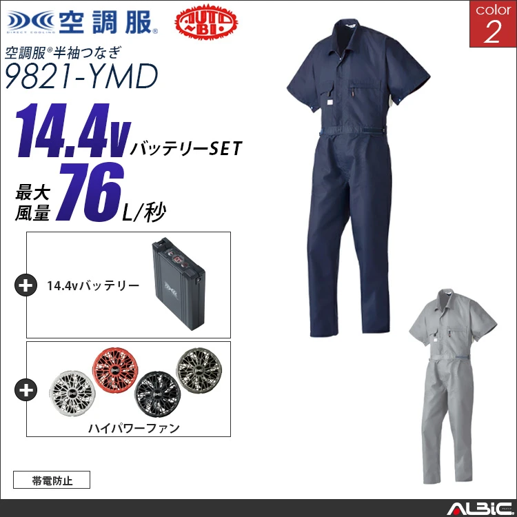 空調服 半袖つなぎ服+ 14.4Vバッテリー + ファン set 【 9821-H21A-YMD 】