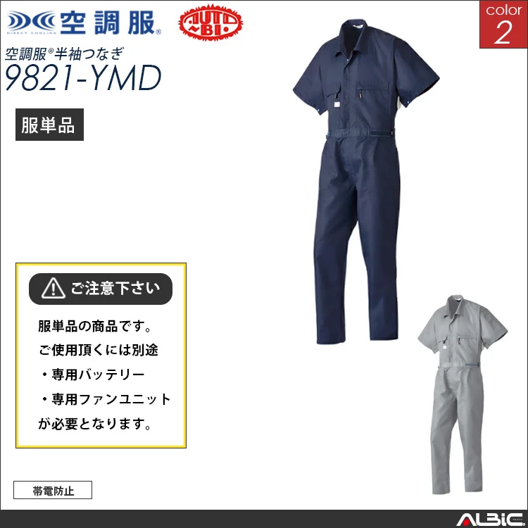 空調服 半袖つなぎ服 服単品 【9821-YMD】