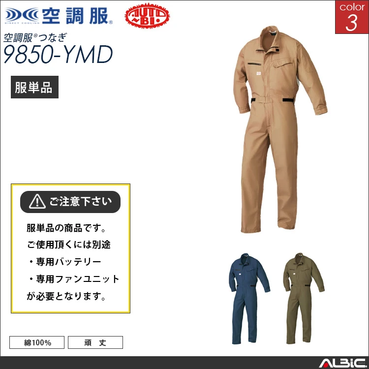 空調服 綿100％つなぎ服 服単品 【9850-YMD】