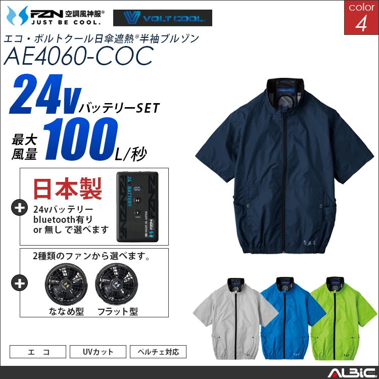 空調風神服 エコ素材ニアサイドファン半袖ブルゾン 日本製 24Vバッテリー + ファンset 【AE4060-F26B-COC】