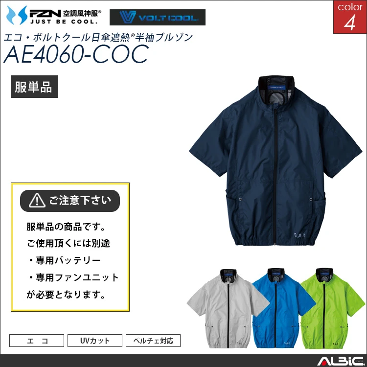 空調風神服  AE4060 服単品 エコ素材ニアサイドファン半袖ブルゾン 【AE4060-COC】