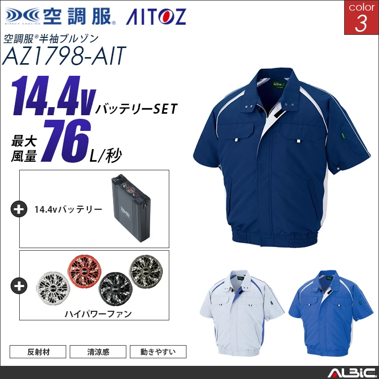 空調服 半袖ブルゾン+ 14.4Vバッテリー + ファン set 【 AZ1798-H21A-AIT 】