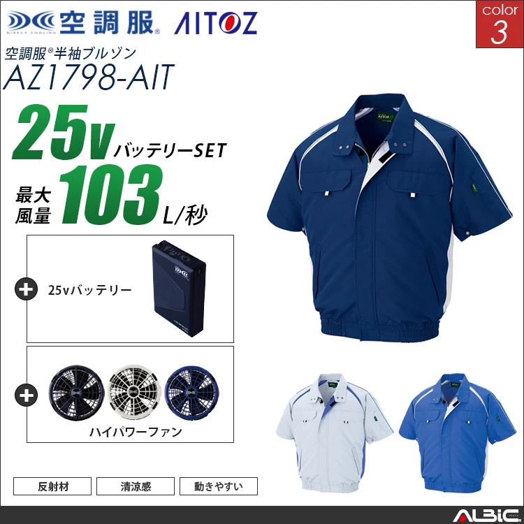 空調服 半袖ブルゾン+ 25Vバッテリー + ファン set 【 AZ1798-H25A-AIT 】