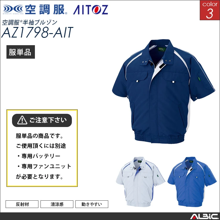 空調服 半袖ブルゾン 服単品 【AZ1798-AIT】