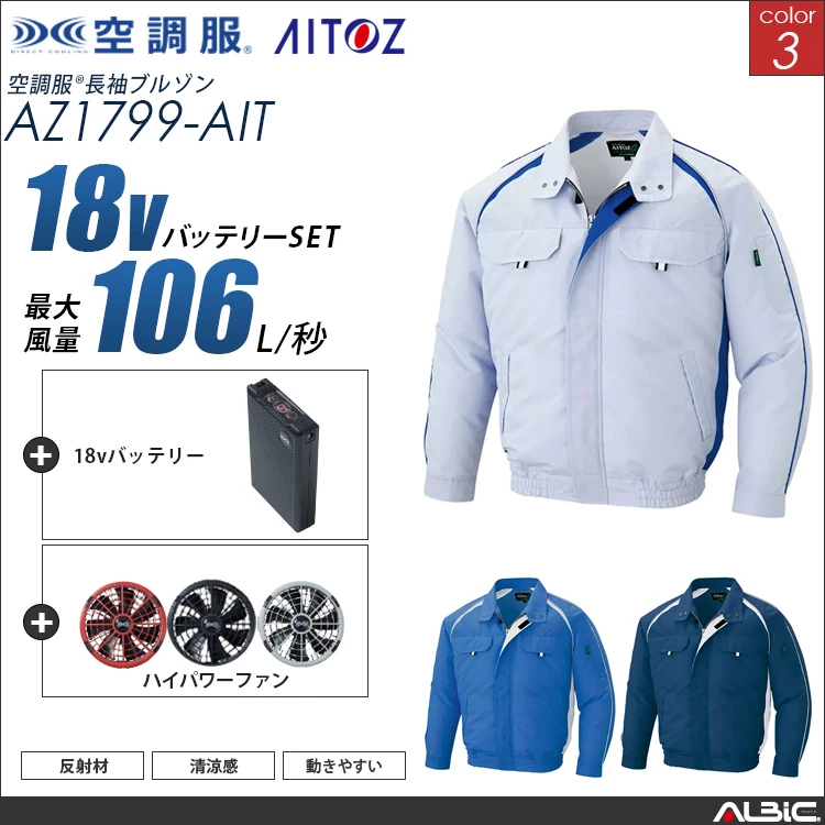空調服 ブルゾン+ 18Vバッテリー + ファン set 【 AZ1799-H23A-AIT 】