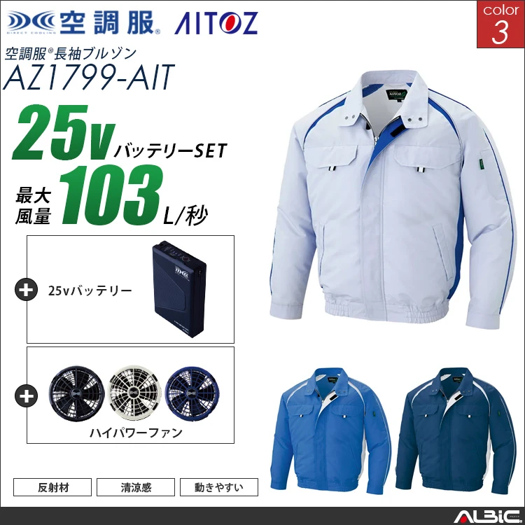 空調服 ブルゾン+ 25Vバッテリー + ファン set 【 AZ1799-H25A-AIT 】