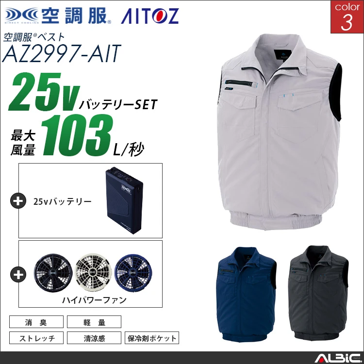 空調服 ベスト+ 25Vバッテリー + ファン set 【 AZ2997-H25A-AIT 】