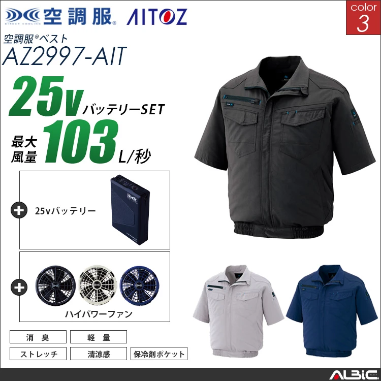 空調服 半袖ブルゾン+ 25Vバッテリー + ファン set 【 AZ2998-H25A-AIT 】